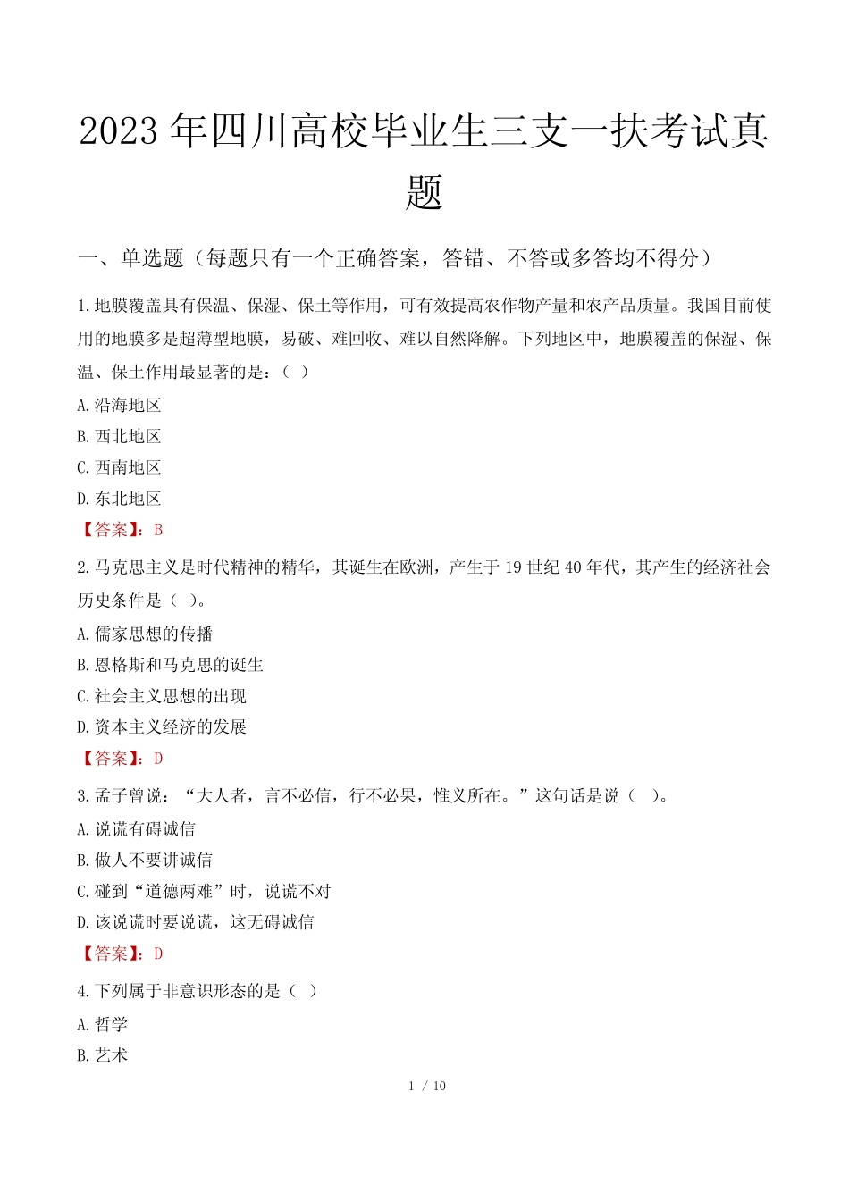 2023年四川高校毕业生三支一扶考试真题 _第1页