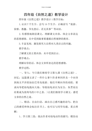 四年级《自然之道》教学设计-1
