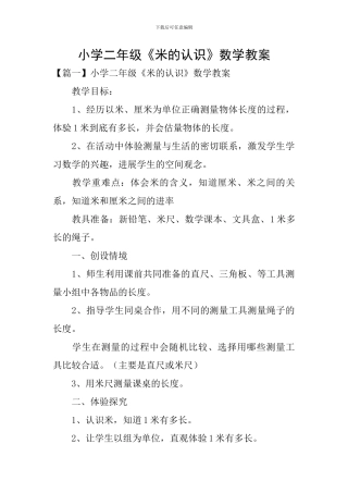 小学二年级《米的认识》数学教案