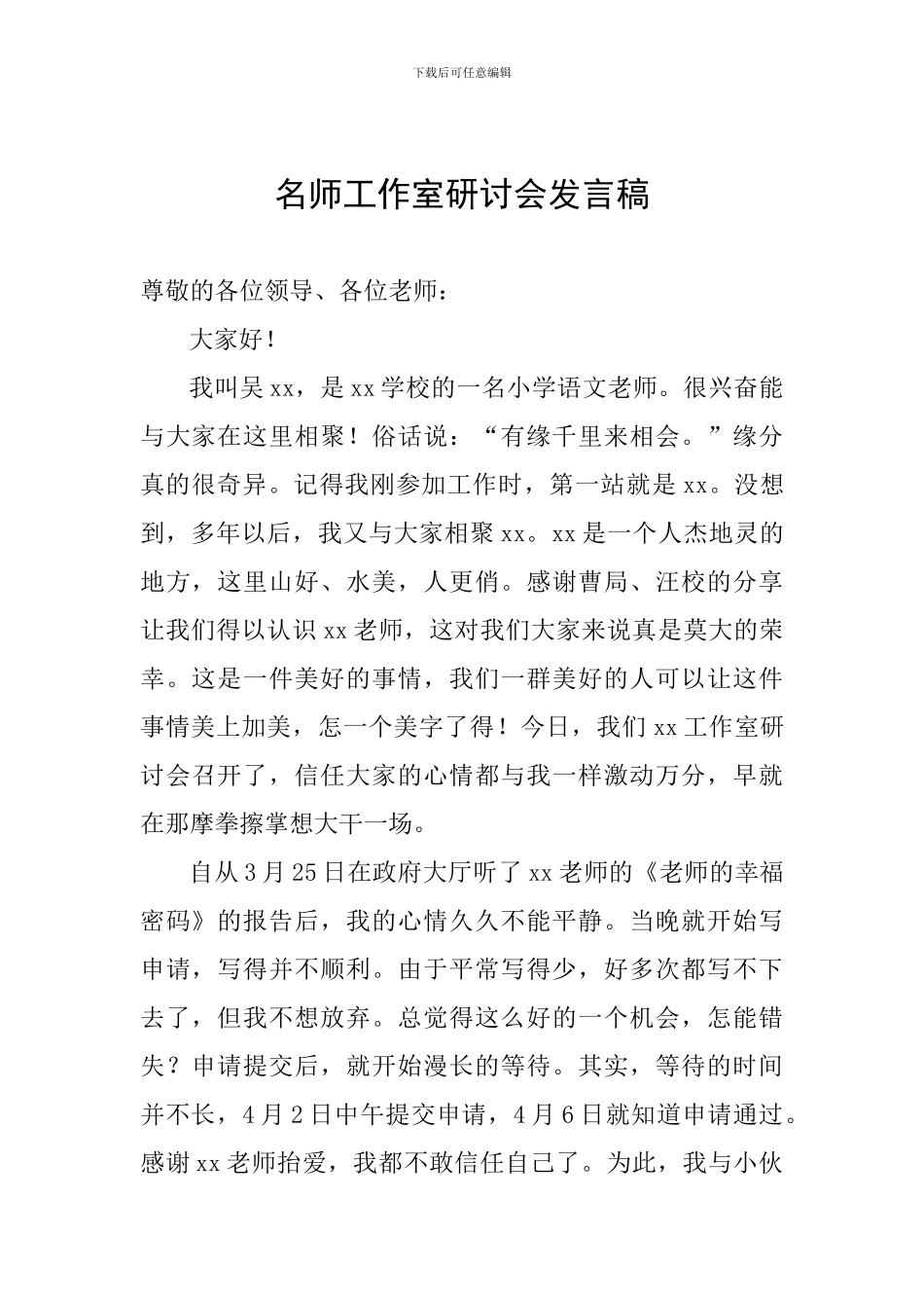 名师工作室研讨会发言稿_第1页