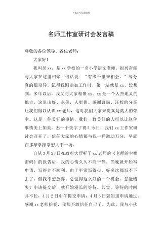 名师工作室研讨会发言稿