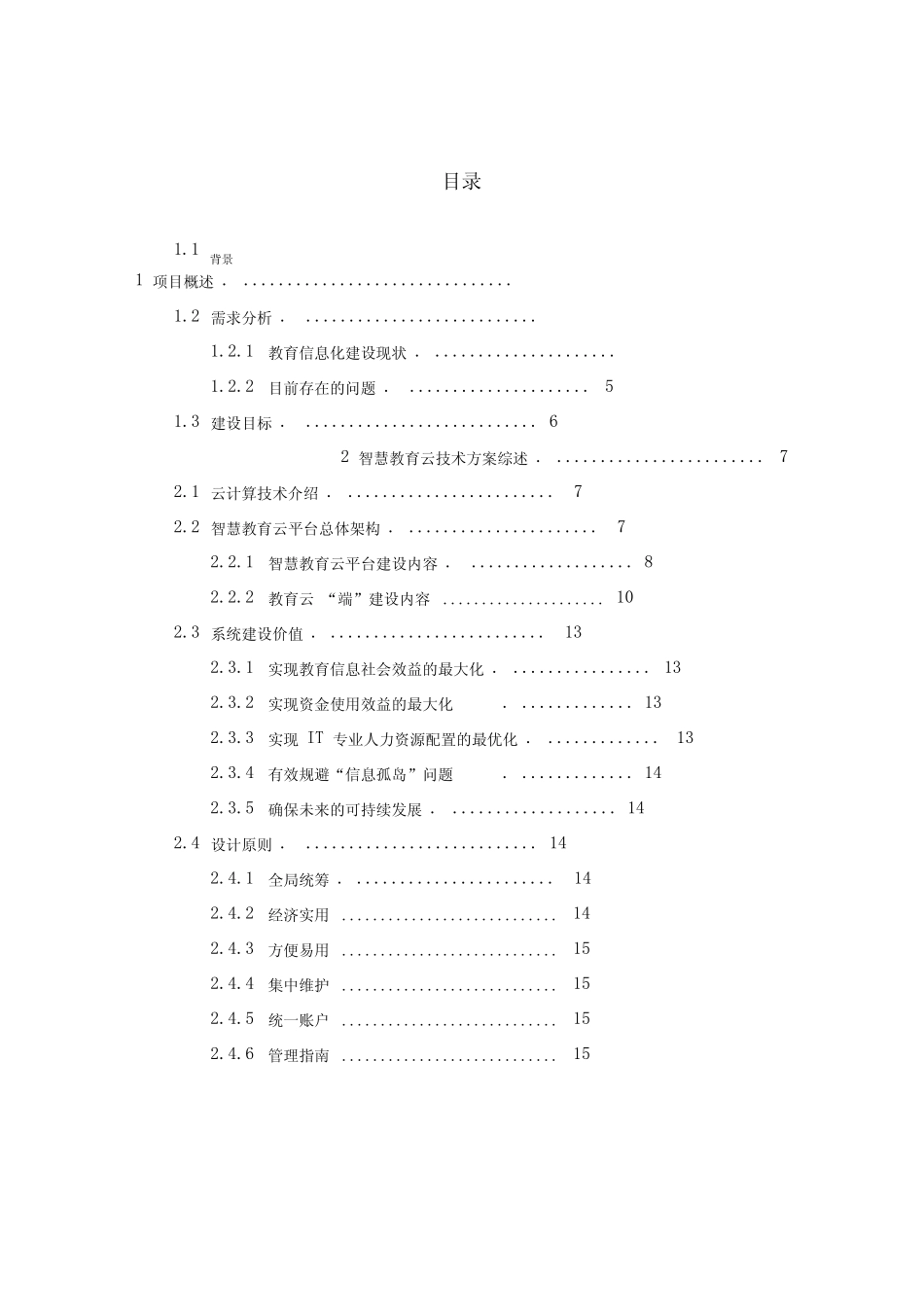 xx市智慧教育建设方案V1.0_第3页