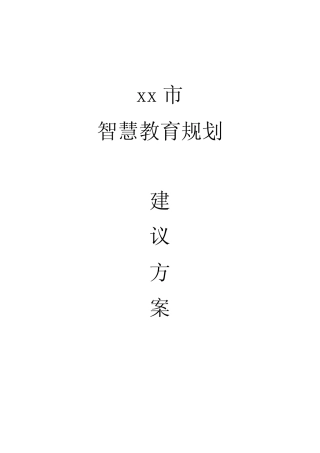 xx市智慧教育建设方案V1.0