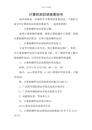 计算机知识讲座策划书