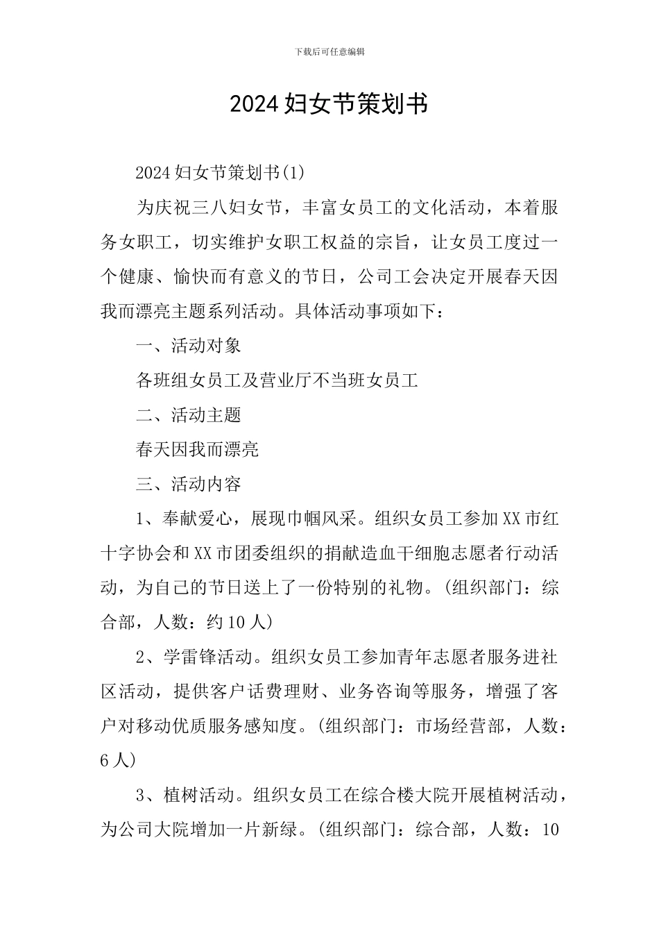 2024妇女节策划书_第1页