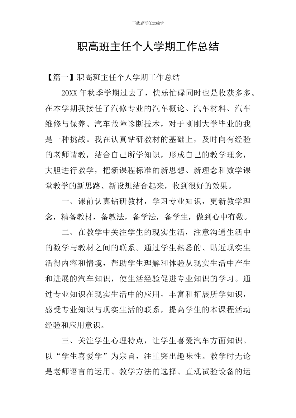 职高班主任个人学期工作总结_第1页