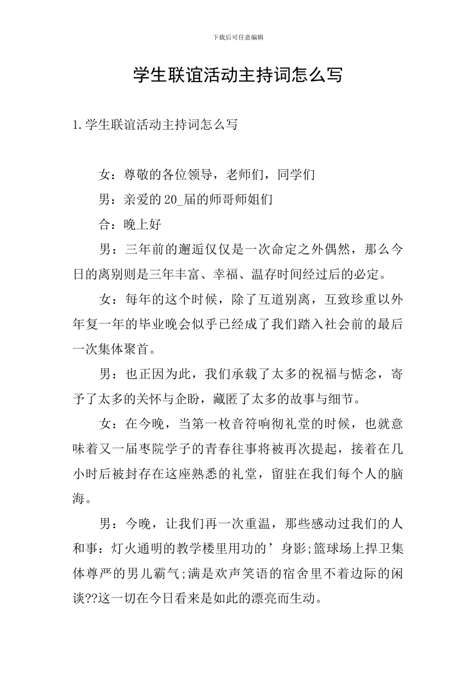 学生联谊活动主持词怎么写_第1页