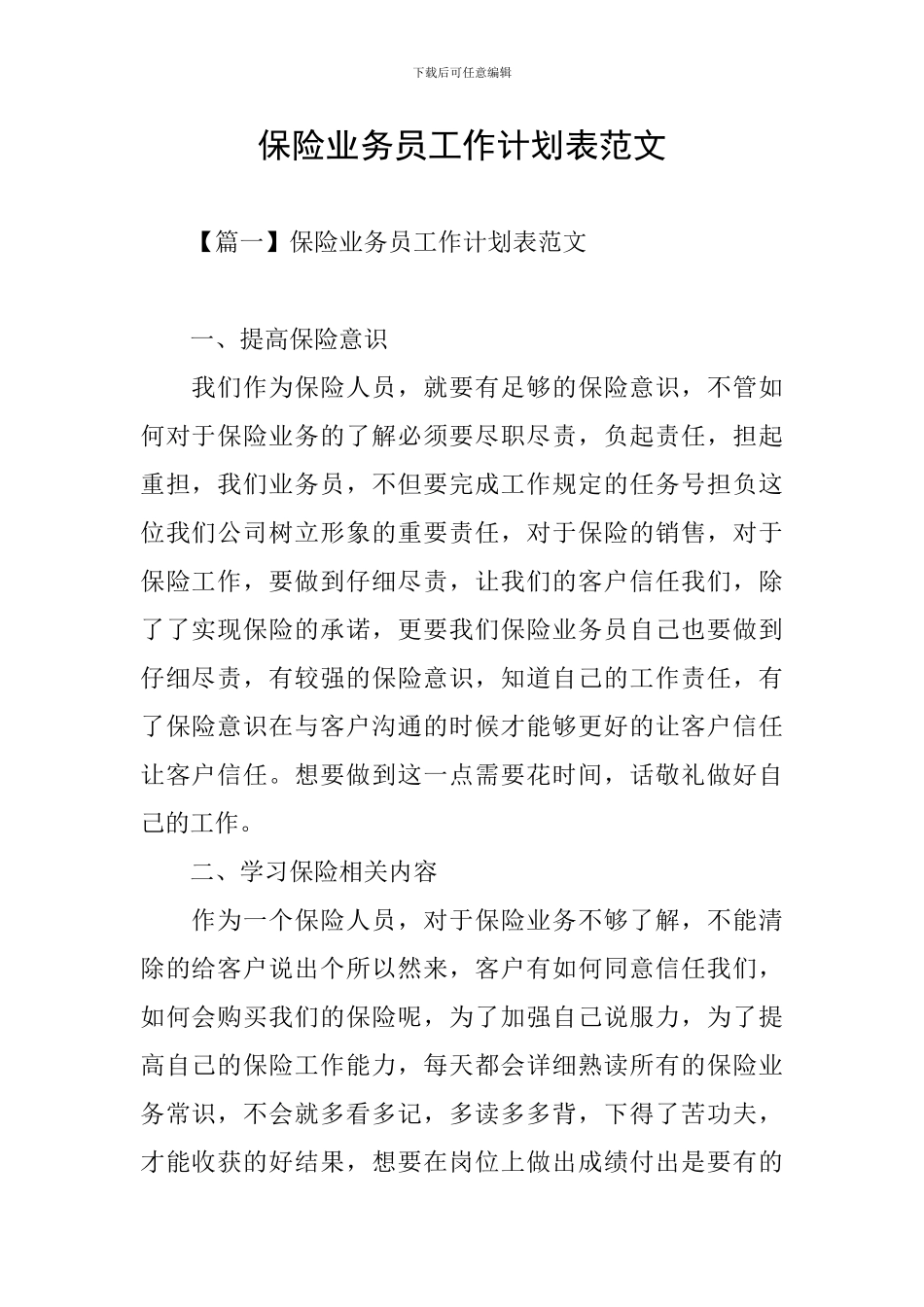 保险业务员工作计划表范文_第1页