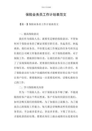 保险业务员工作计划表范文