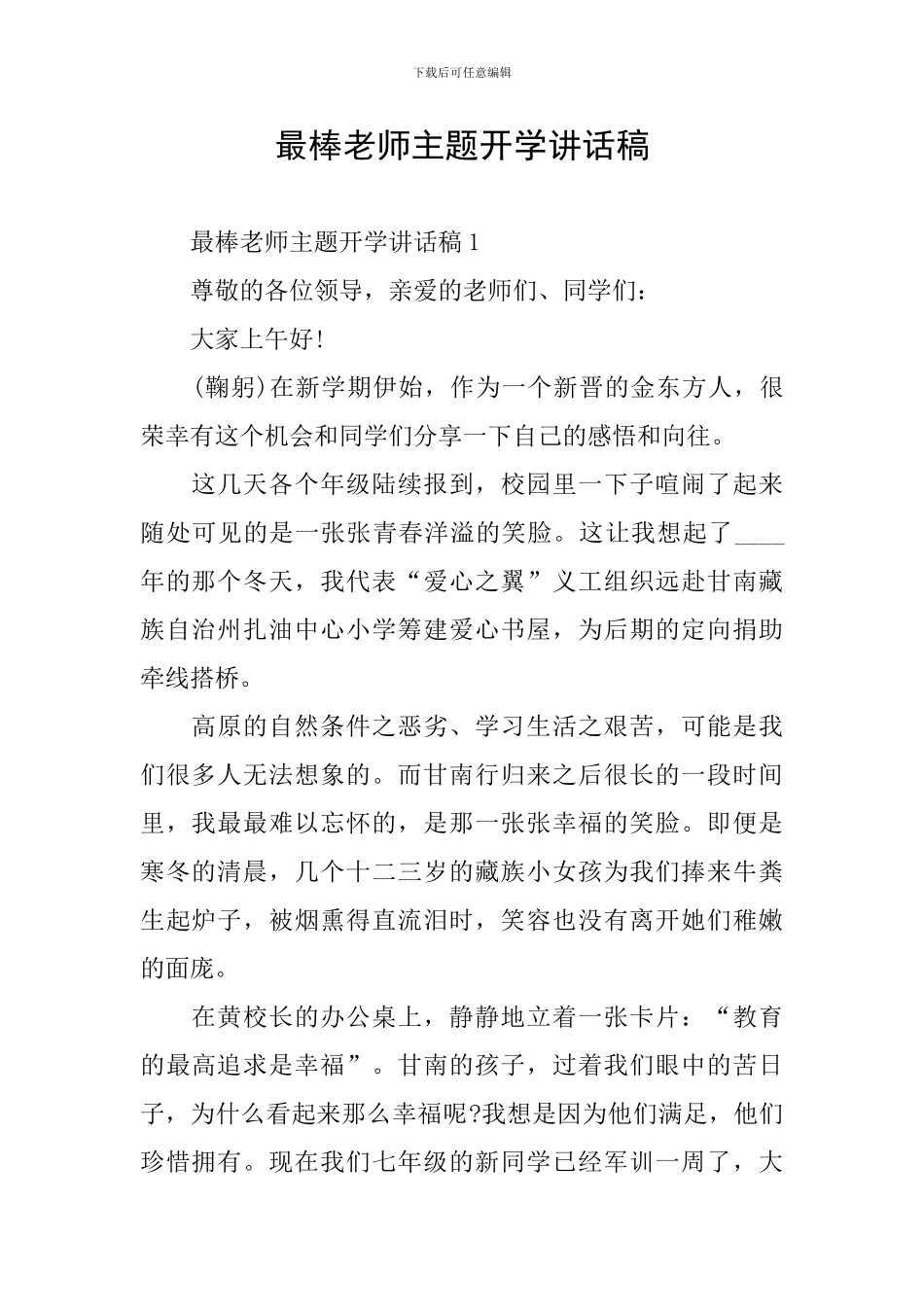 最棒老师主题开学讲话稿_第1页