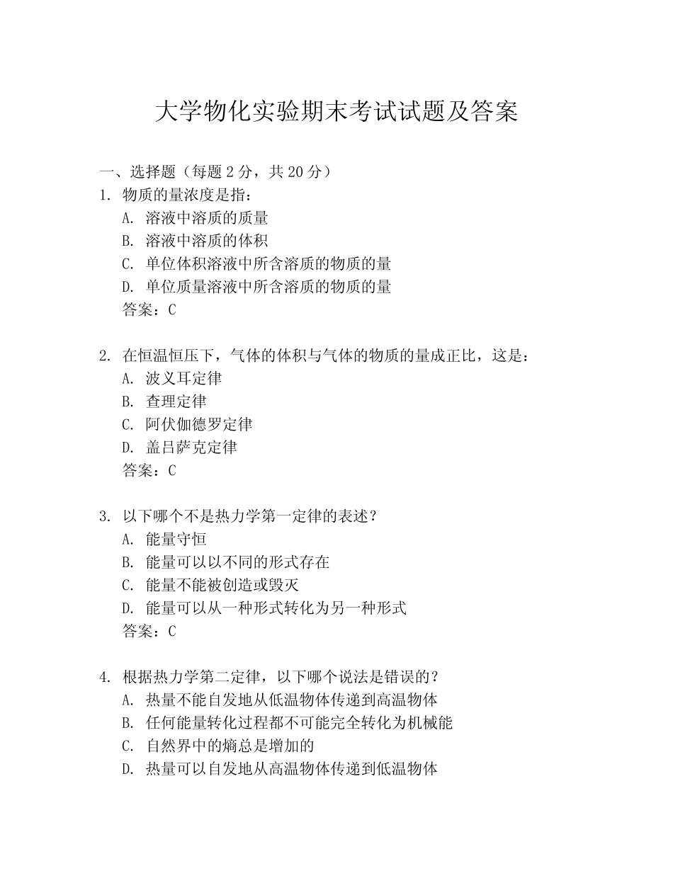 大学物化实验期末考试试题及答案 _第1页