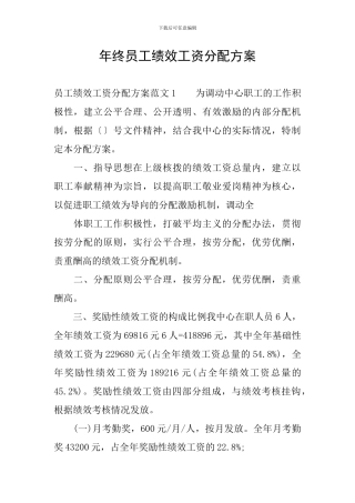 年终员工绩效工资分配方案