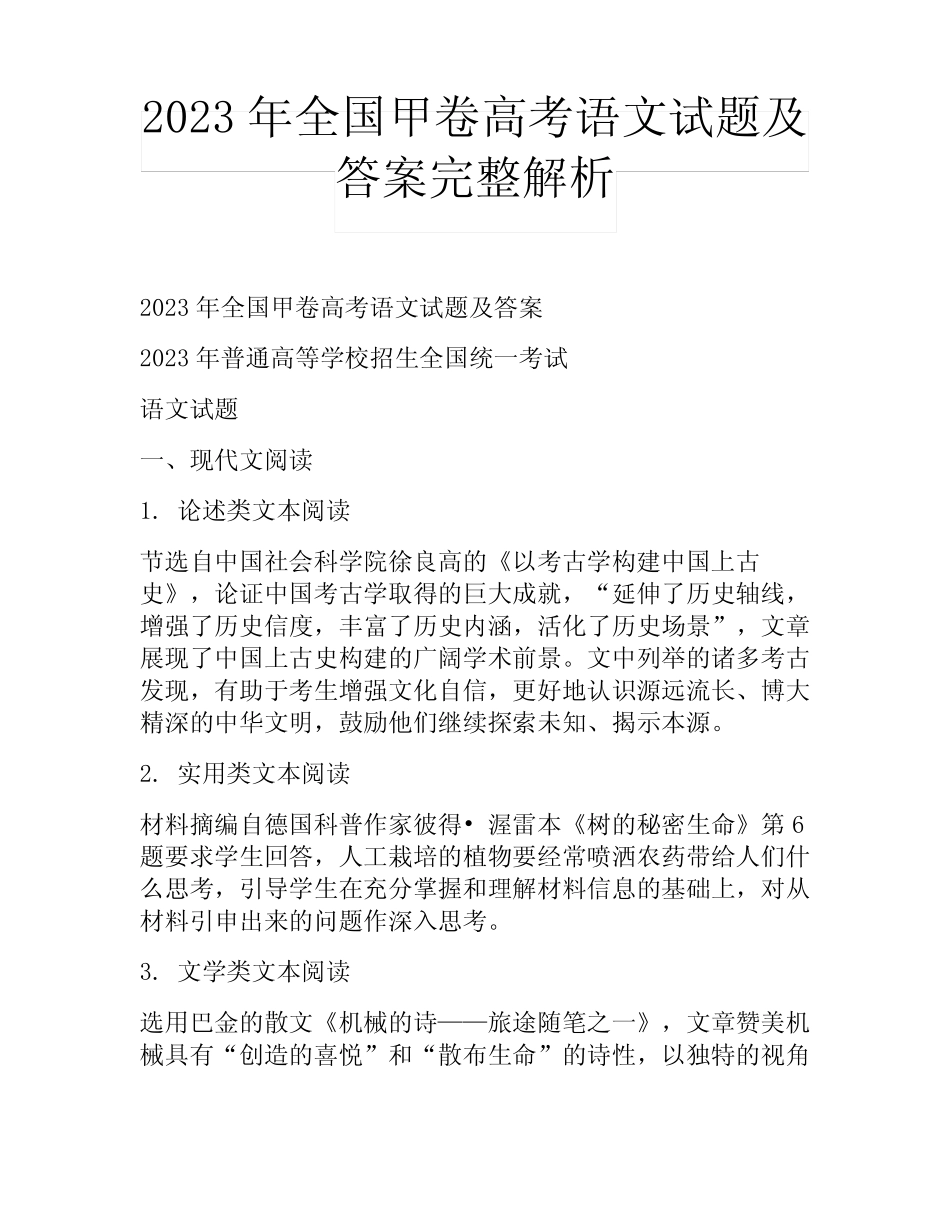 2023年全国甲卷高考语文试题及答案完整解析 _第1页