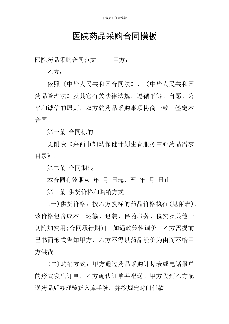 医院药品采购合同模板_第1页