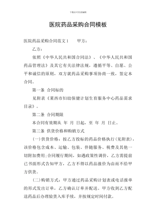 医院药品采购合同模板