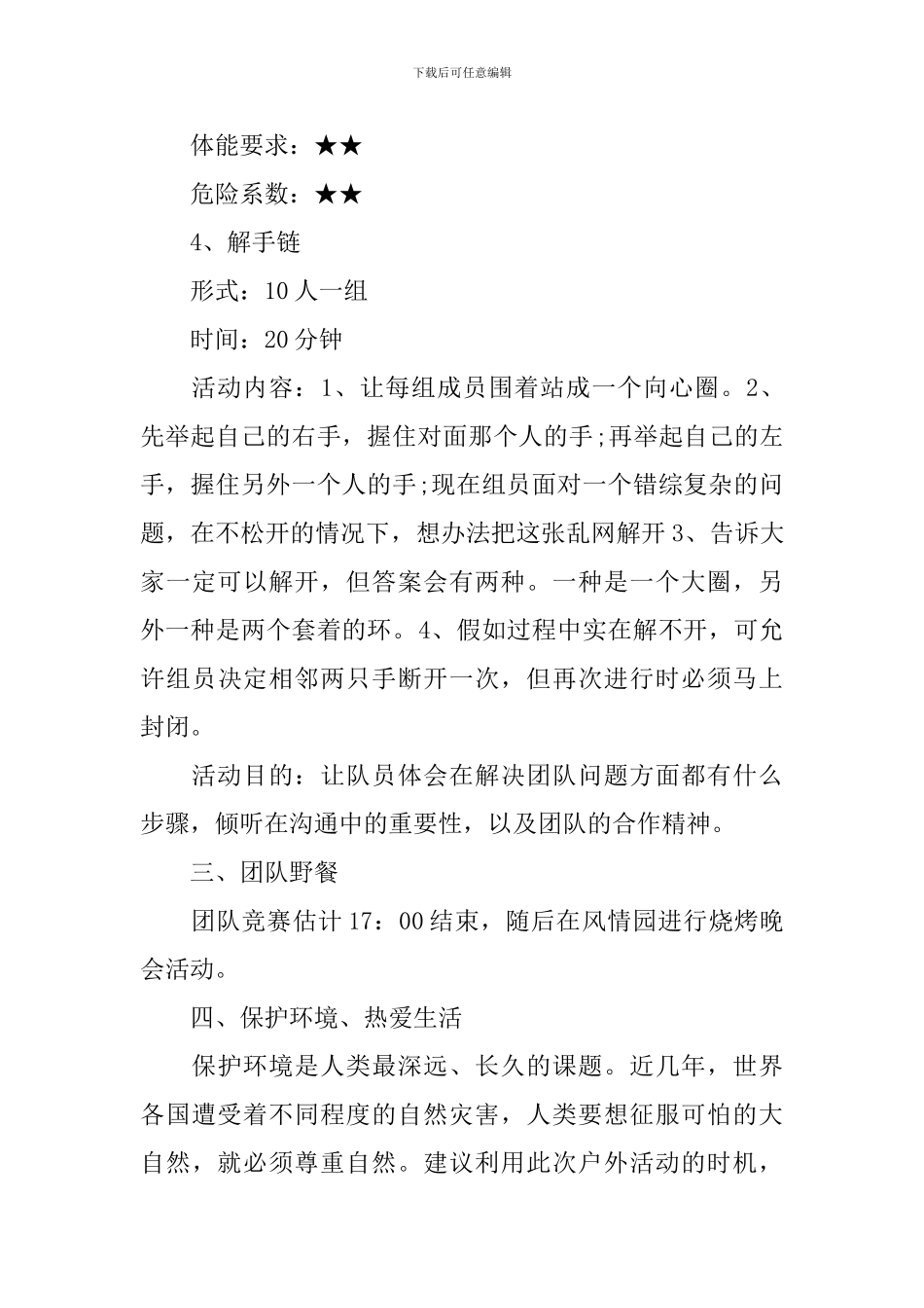 团建活动方案模板-如何做好团建活动策划_第3页