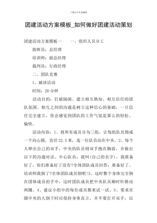 团建活动方案模板-如何做好团建活动策划