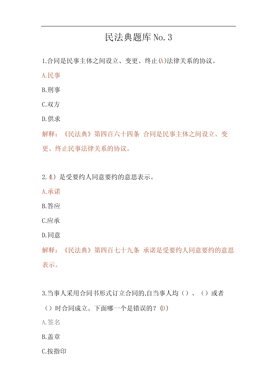 民法典题库No3 _第1页