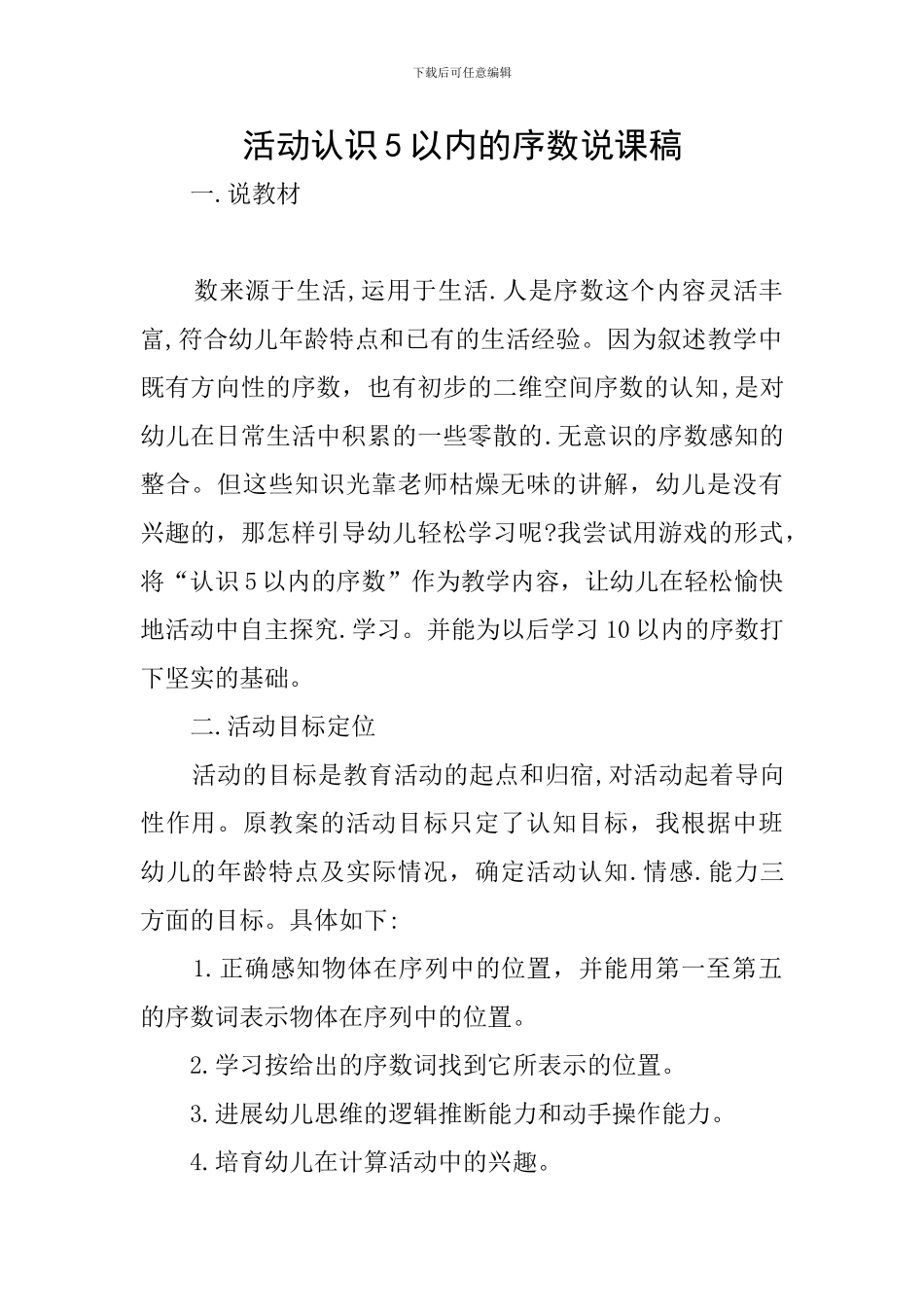 活动认识5以内的序数说课稿_第1页