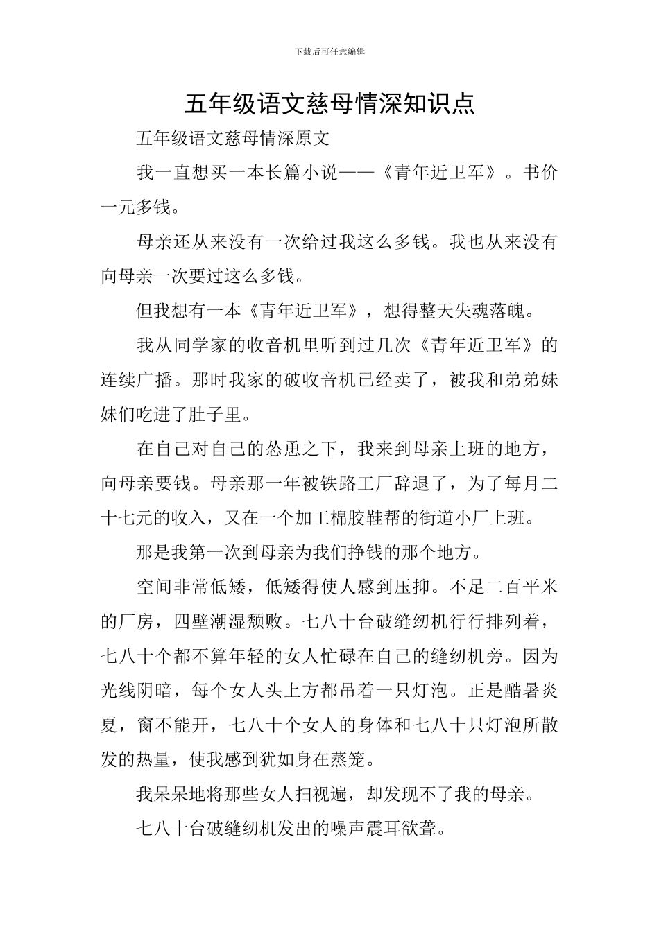 五年级语文慈母情深知识点_第1页