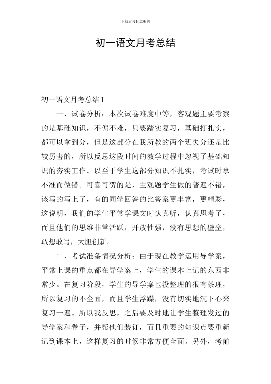 初一语文月考总结_第1页