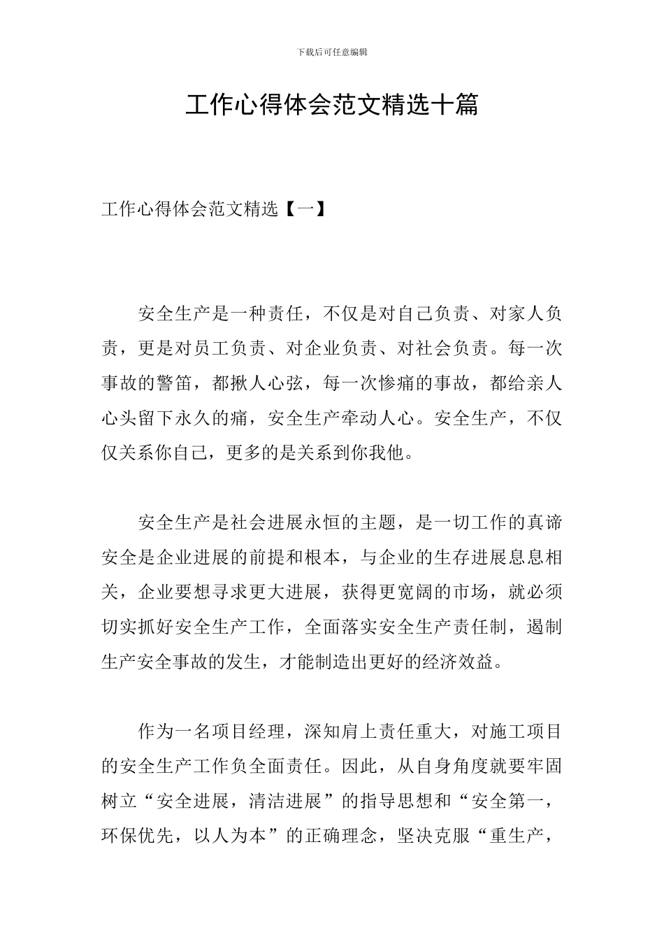 工作心得体会范文精选十篇_第1页