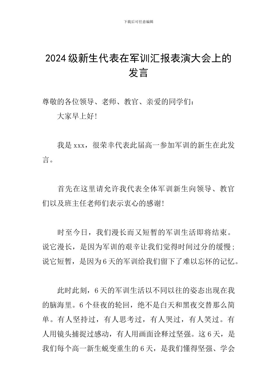 2024级新生代表在军训汇报表演大会上的发言_第1页