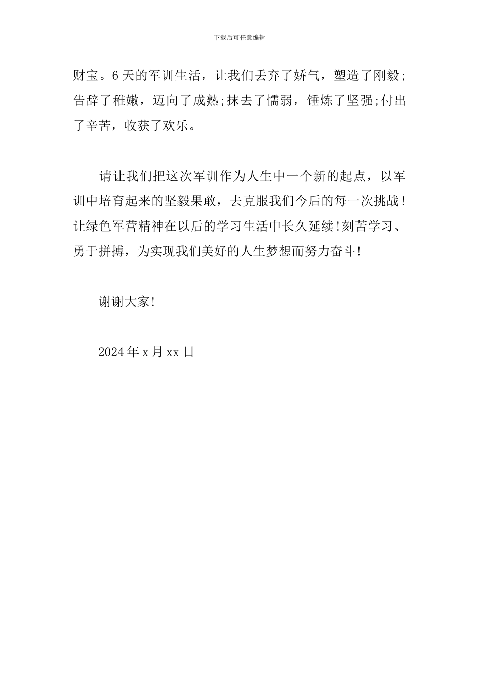 2024级新生代表在军训汇报表演大会上的发言_第3页