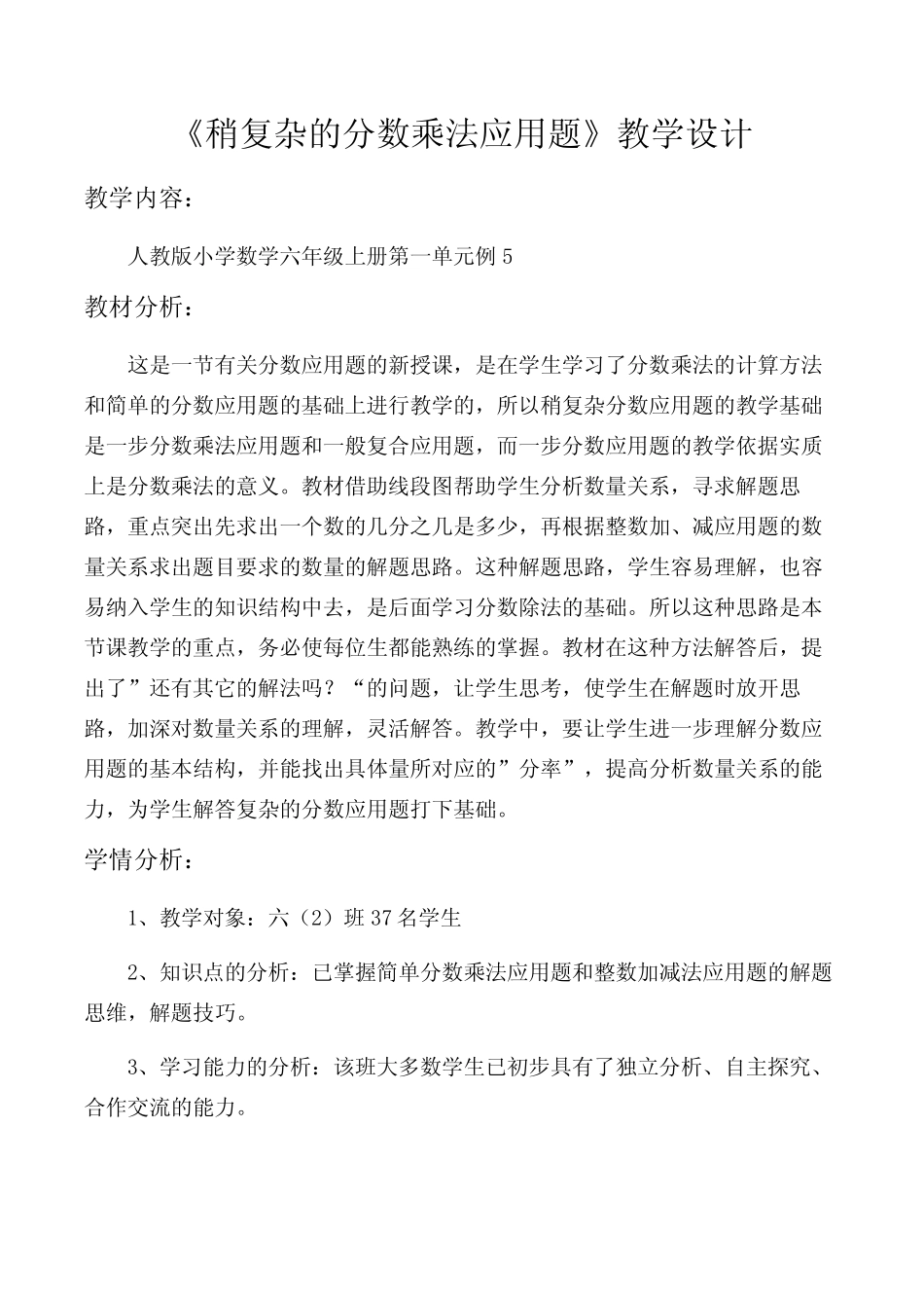 人教版六年级数学上册《分数乘法 解决问题》优质课教案完整版5 _第1页