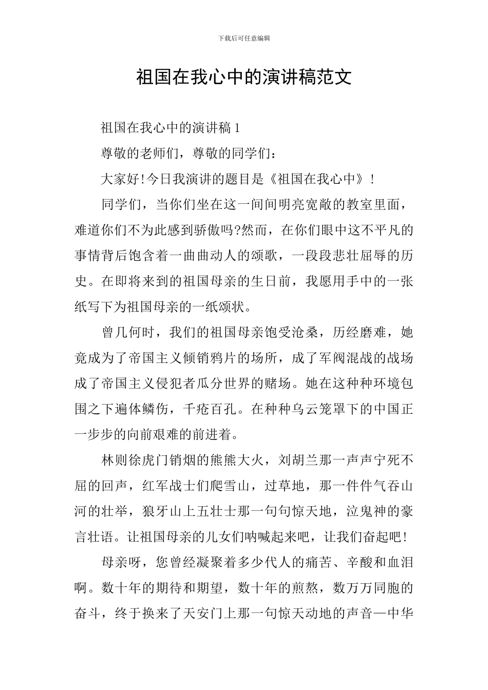 祖国在我心中的演讲稿范文_第1页