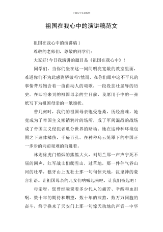 祖国在我心中的演讲稿范文