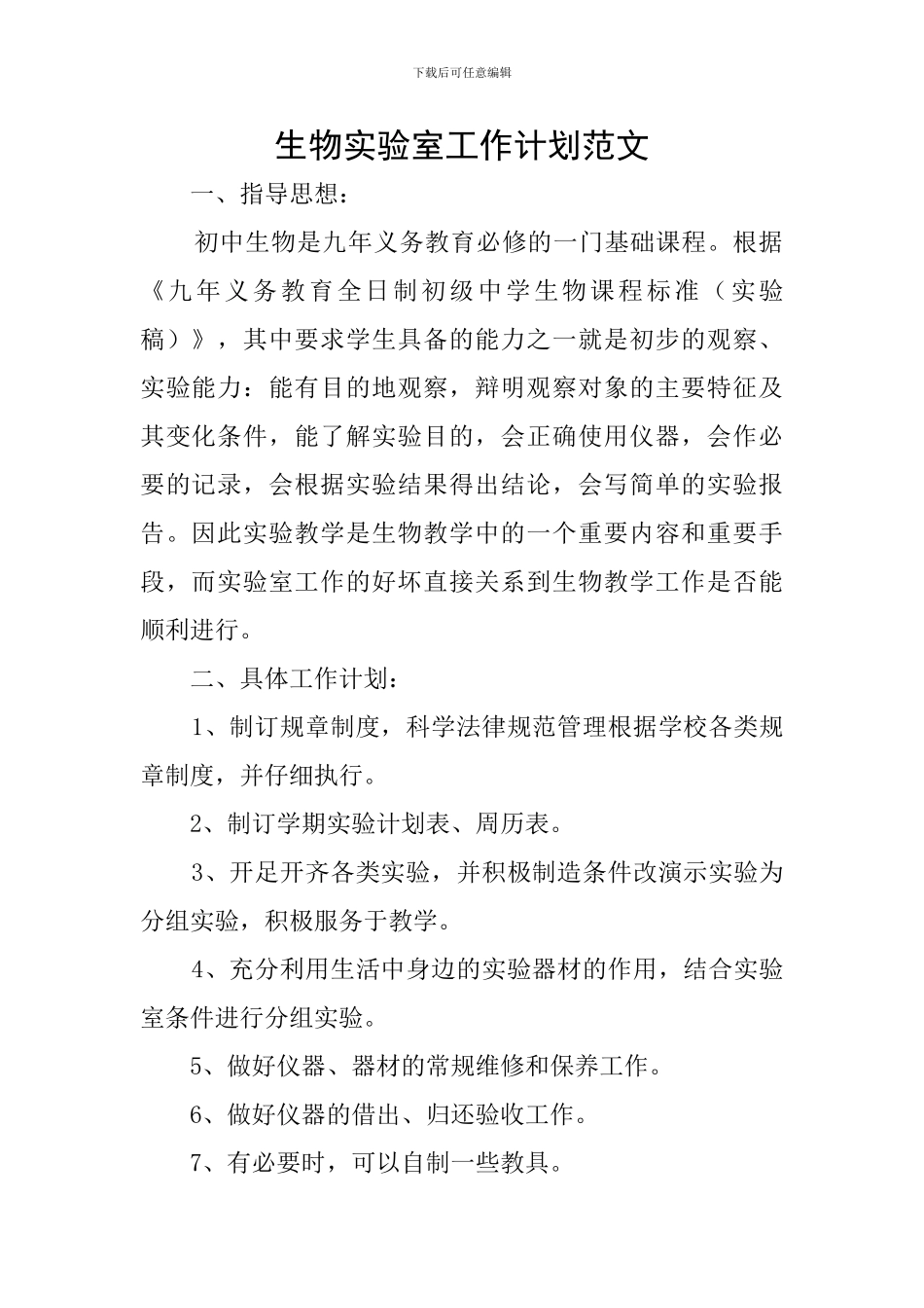 生物实验室工作计划范文_第1页