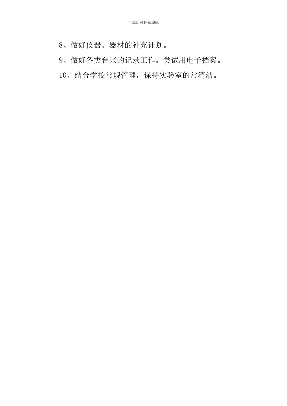 生物实验室工作计划范文_第2页