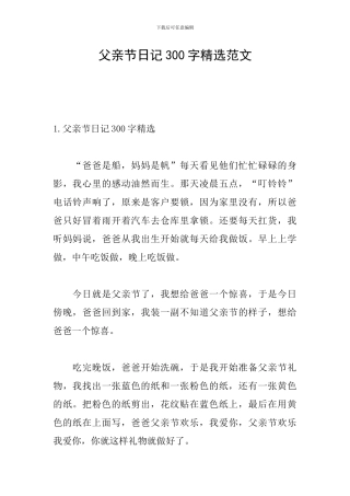 父亲节日记300字精选范文