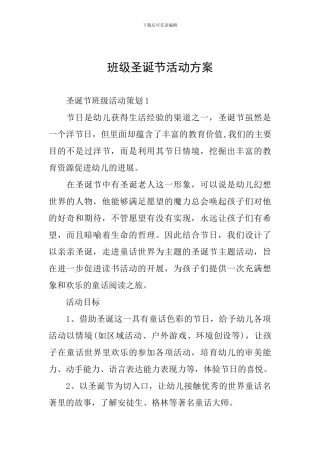 班级圣诞节活动方案