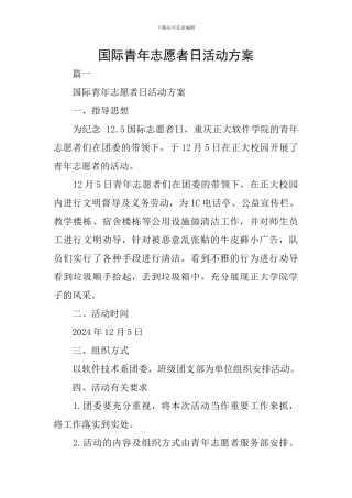 国际青年志愿者日活动方案