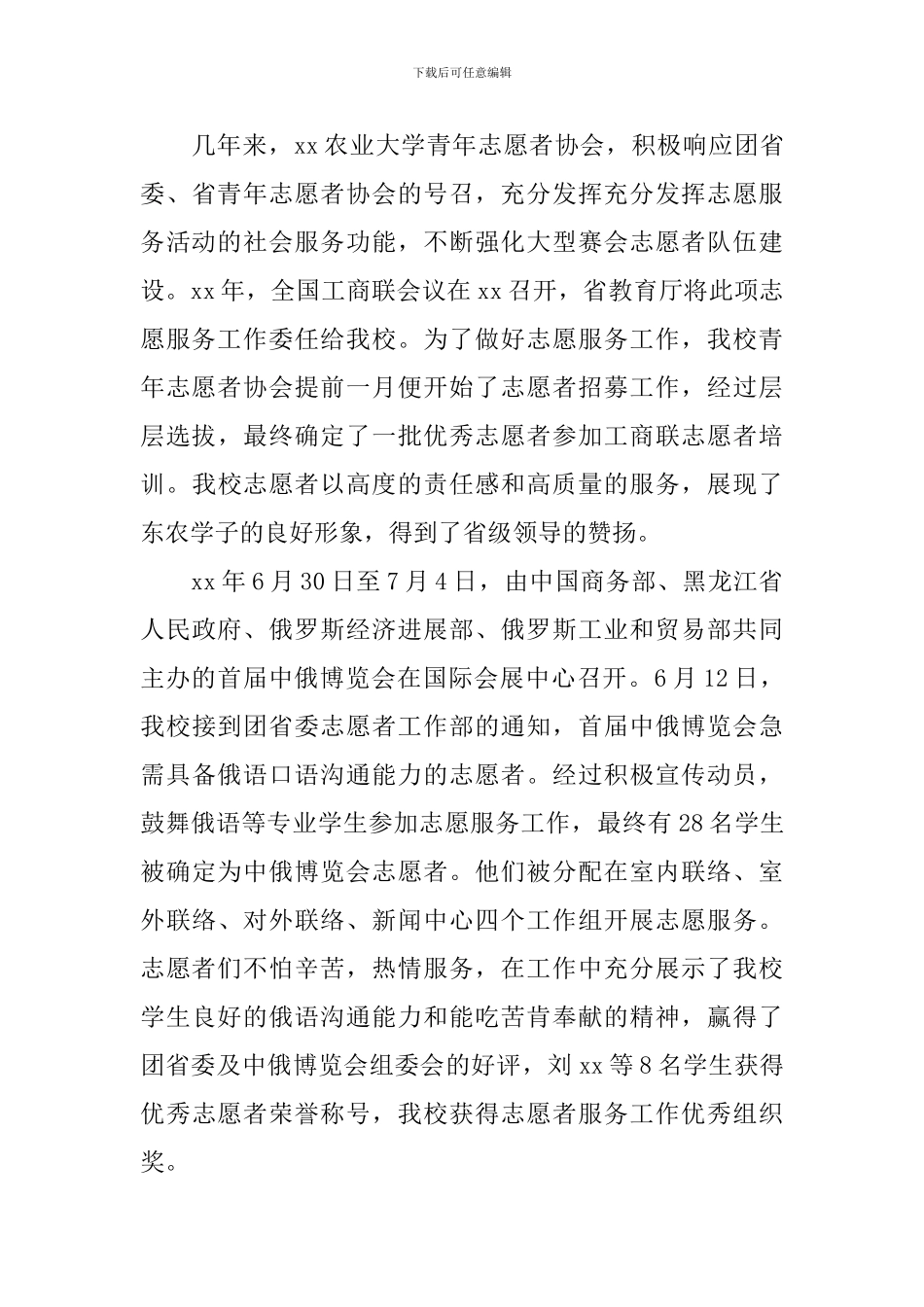 青年志愿者协会事迹材料_第3页