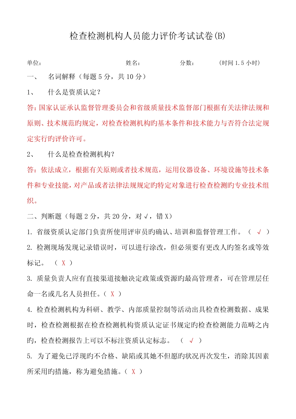 2022年检验检测机构人员能力评价考试试卷B答案 _第1页