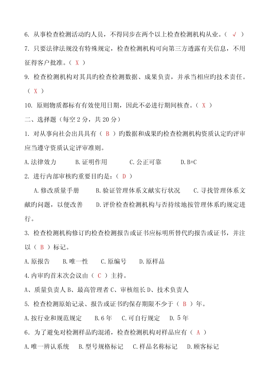 2022年检验检测机构人员能力评价考试试卷B答案 _第2页
