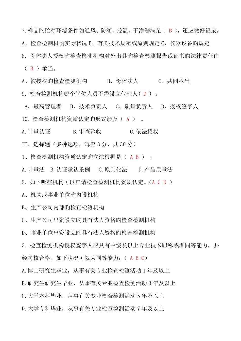 2022年检验检测机构人员能力评价考试试卷B答案 _第3页