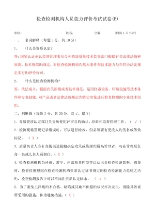 2022年检验检测机构人员能力评价考试试卷B答案 