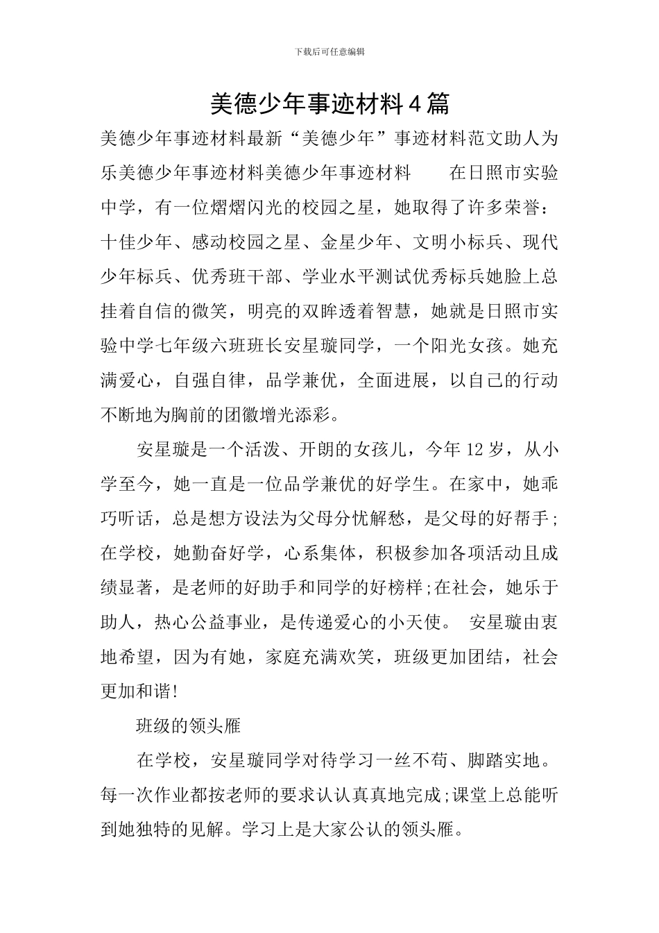 美德少年事迹材料4篇_第1页