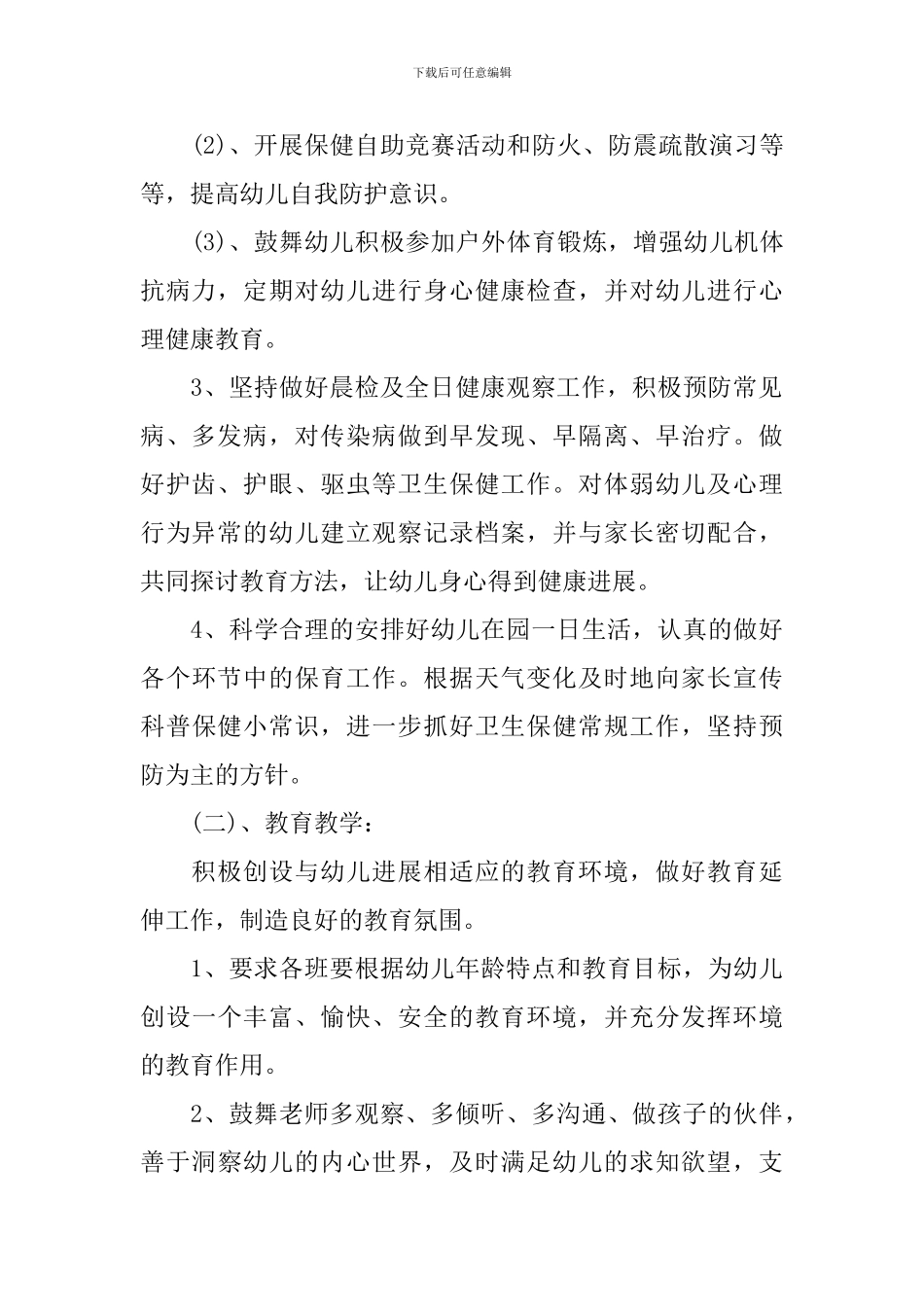 2024春季幼儿园保教主任计划_第2页