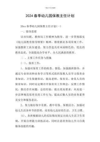 2024春季幼儿园保教主任计划