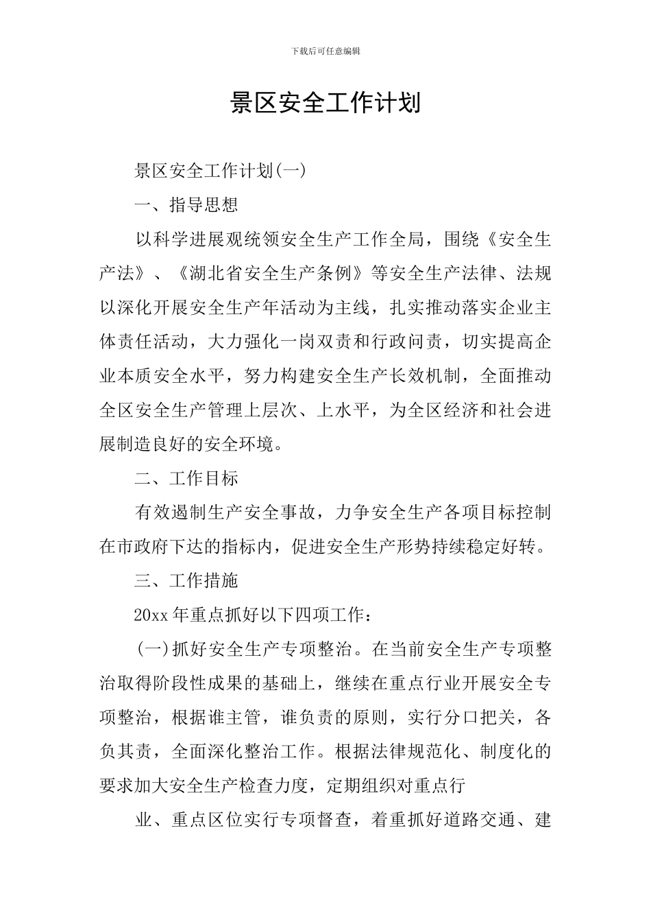 景区安全工作计划_第1页