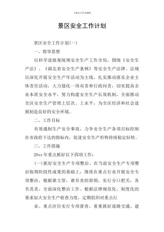 景区安全工作计划