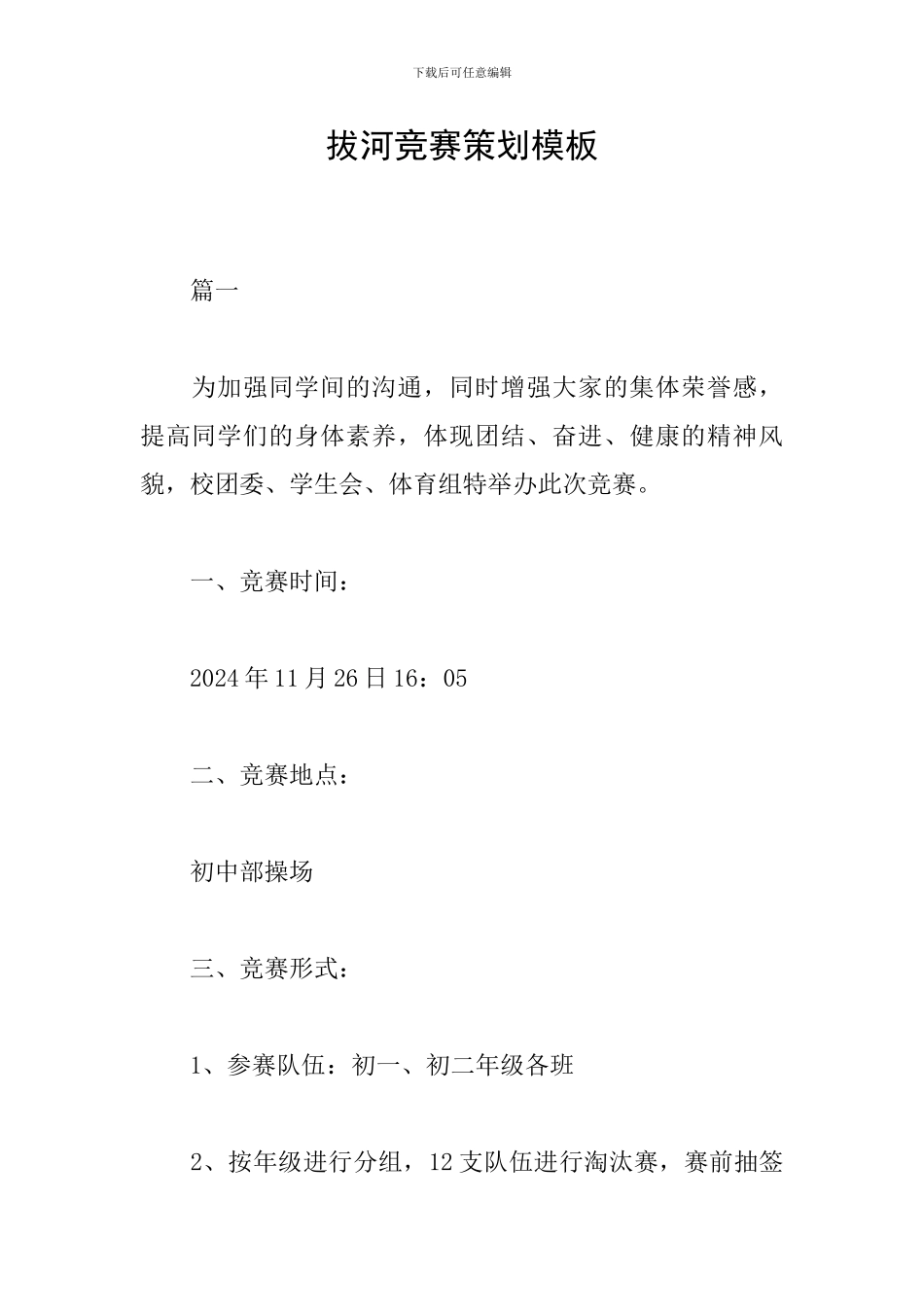 拔河比赛策划模板_第1页