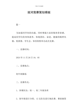 拔河比赛策划模板