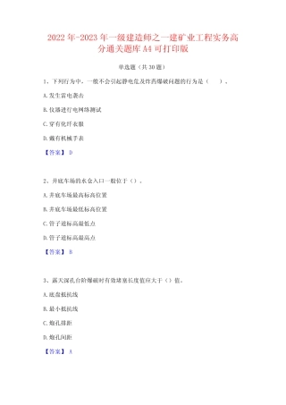 2022年-2023年一级建造师之一建矿业工程实务高分通关题库A4可打印版