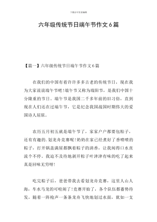 六年级传统节日端午节作文6篇
